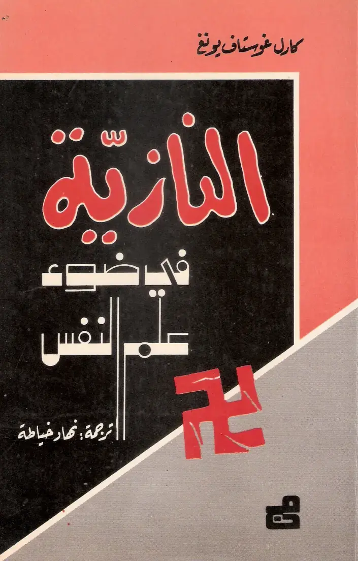 غلاف كتاب النازية