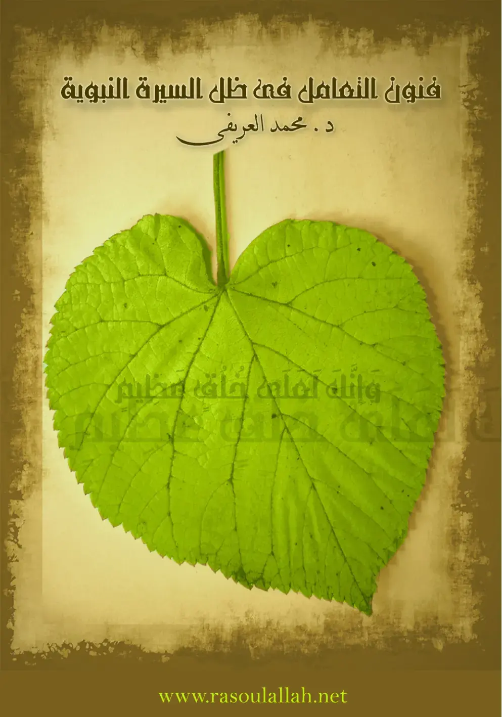 غلاف كتاب فنون التعامل في ظل السيرة النبوية