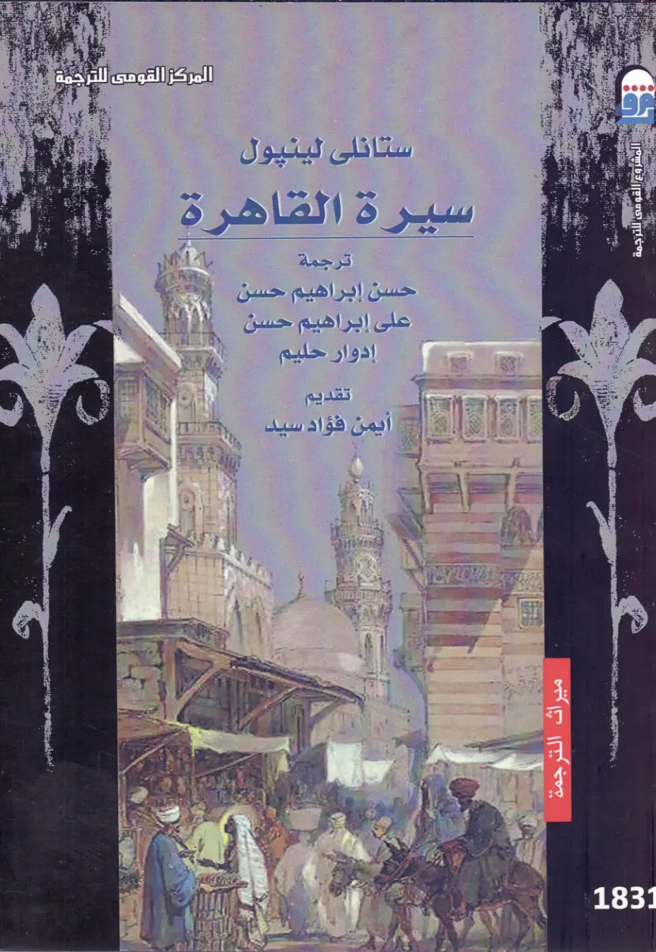 غلاف كتاب سيرة القاهرة