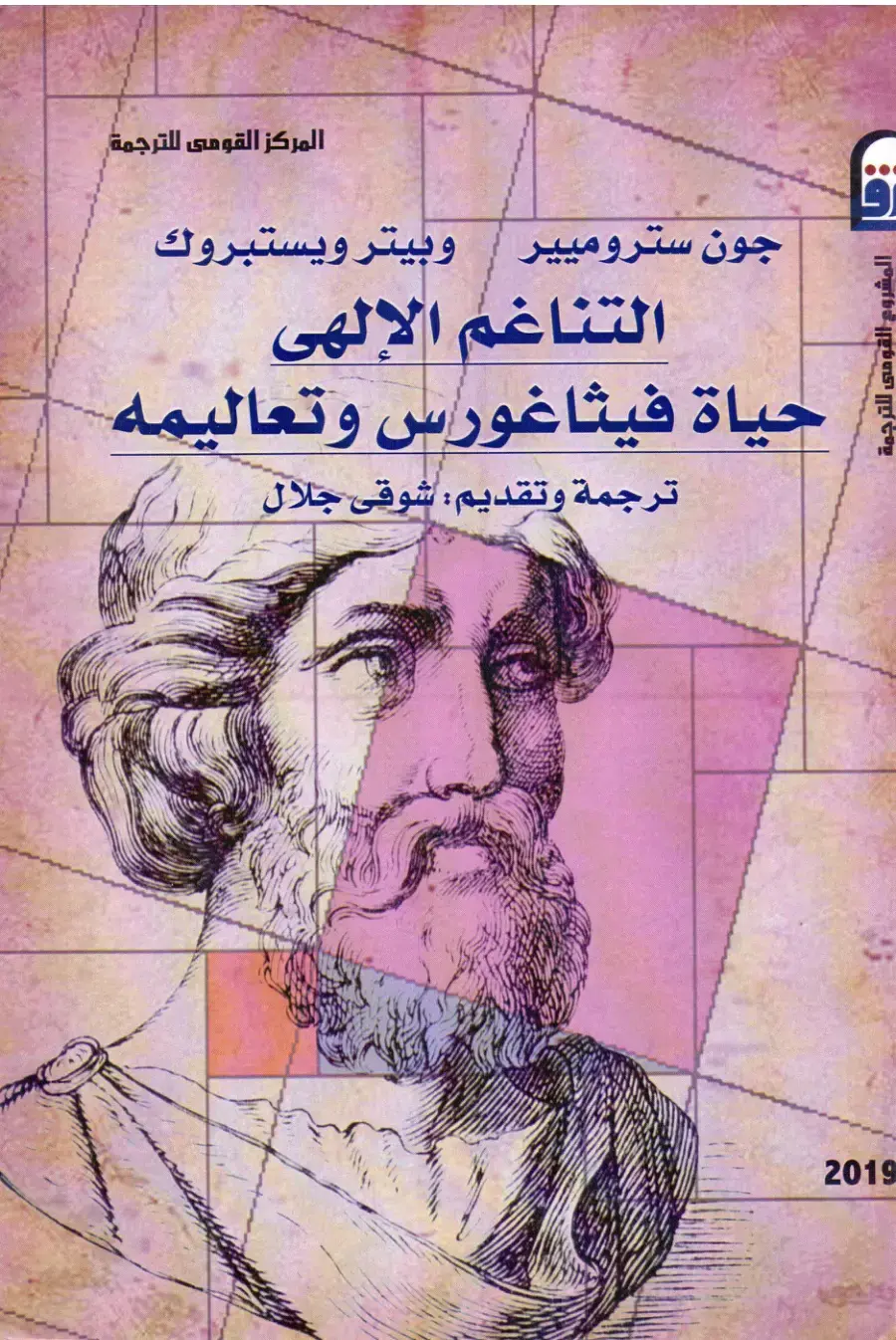 غلاف كتاب التناغم الإلهى: حياة فيثاغورس وتعاليمه