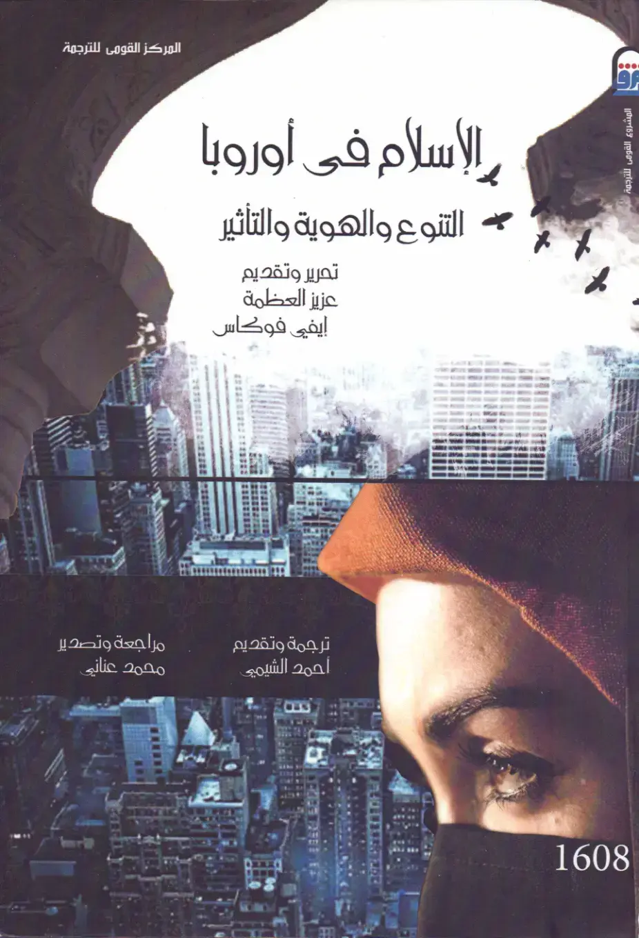 غلاف كتاب الإسلام في أوروبا - التنوع والهوية والتأثير