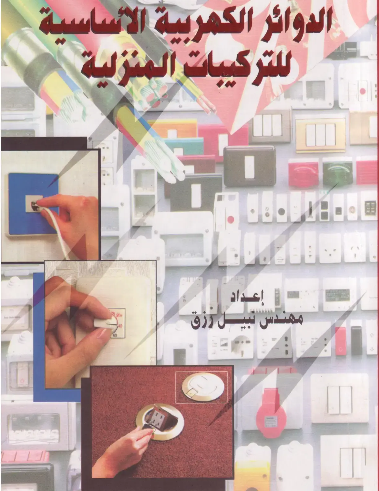 غلاف كتاب الدوائر الكهربية الأساسية للتركيبات المنزلية