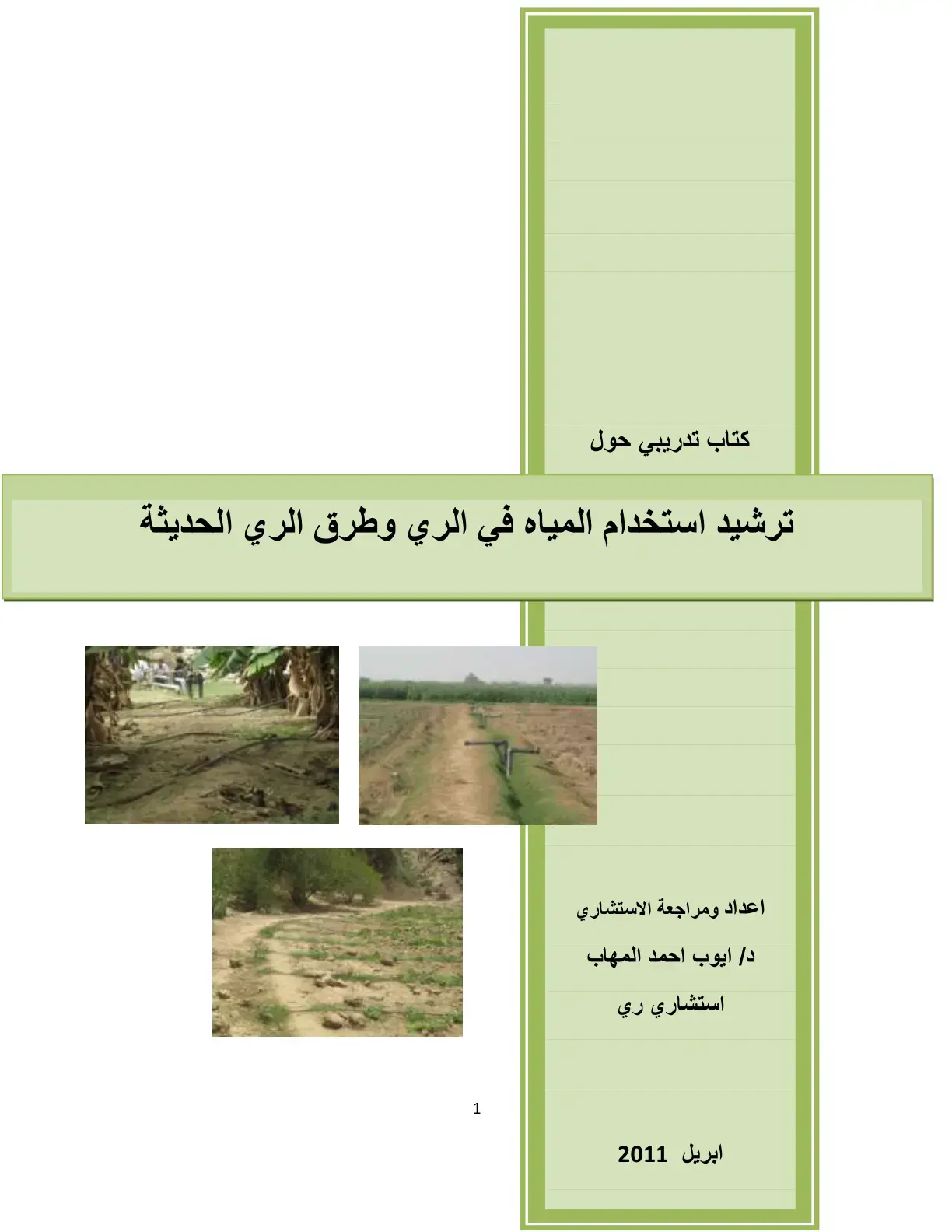 غلاف كتاب كتاب تدريبي حول ترشيد استخدام المياه في الري وطرق الري الحديثة
