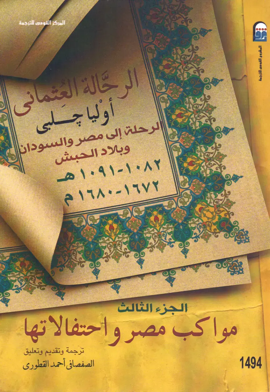 غلاف كتاب الرحالة العثماني أوليا تشيلي: الرحلة إلى مصر والسودان وبلاد الحبش 1071-1082هـ/1672-1680م، الجزء الثالث: مواكب مصر واحتفالاتها
