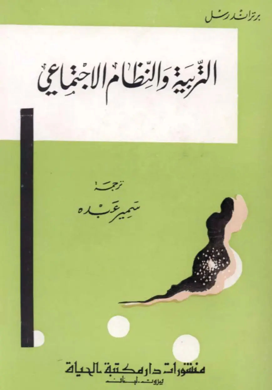 غلاف كتاب التربية والنظام الاجتماعي
