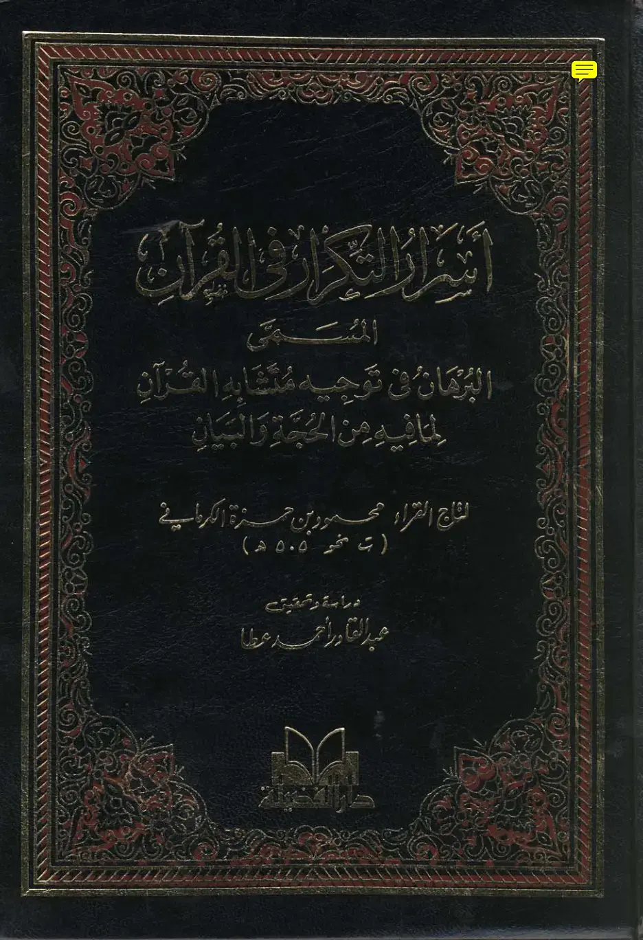 غلاف كتاب البرهان في توجيه متشابه القرآن