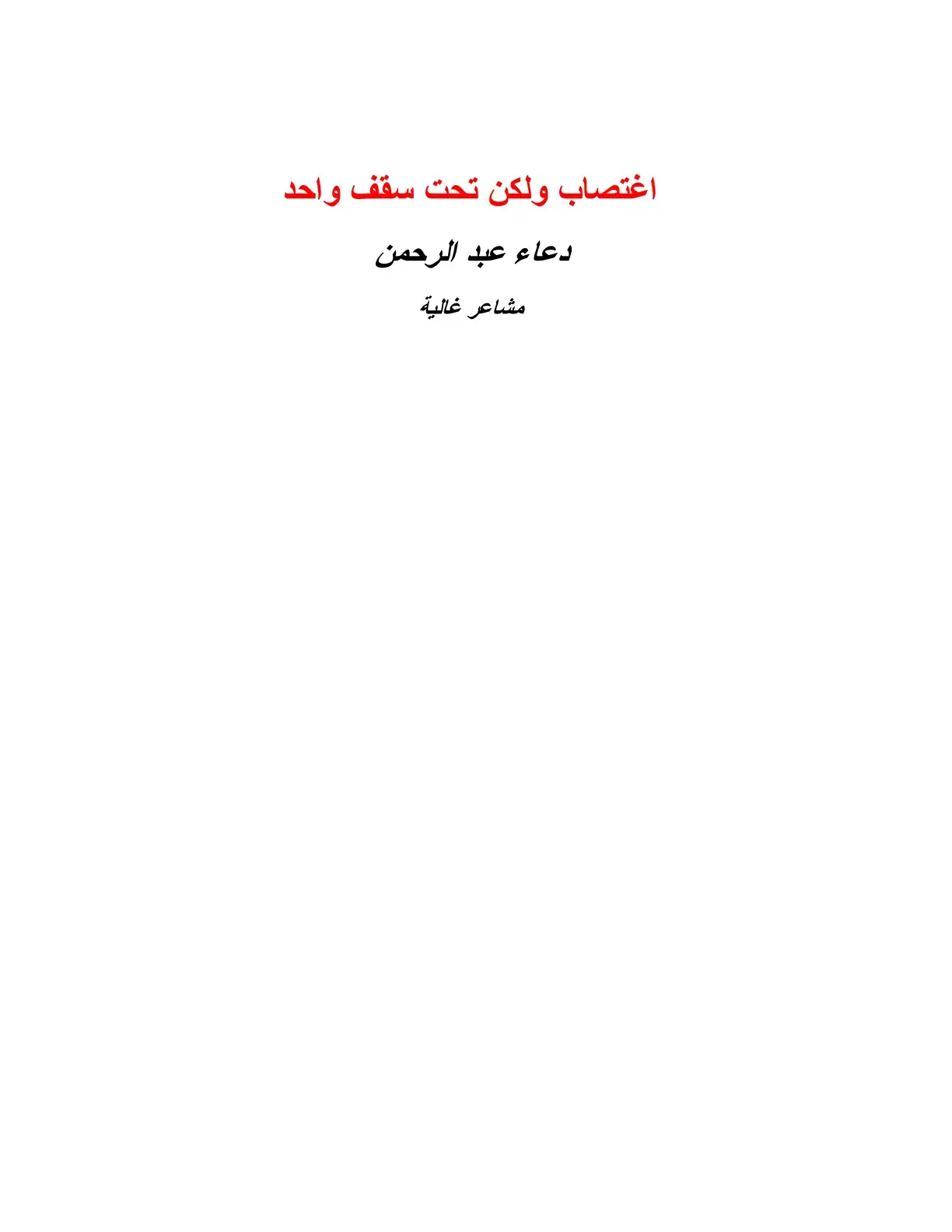 غلاف كتاب اغتصاب ولكن تحت سقف واحد