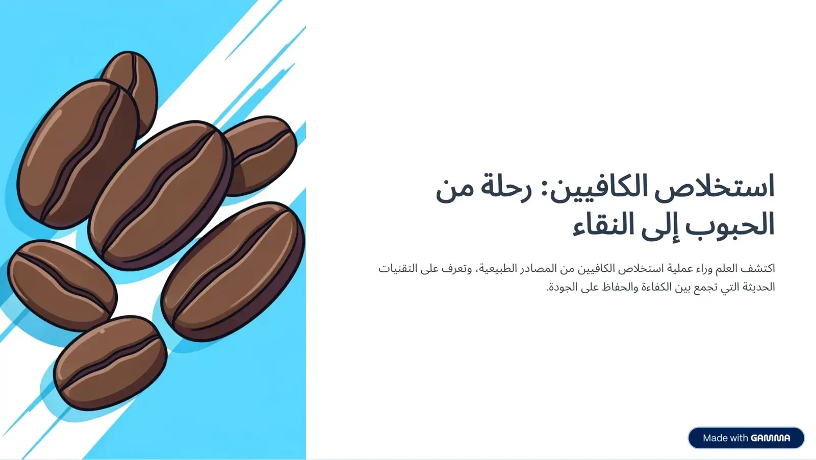 غلاف كتاب استخلاص الكافيين: رحلة من الحبوب إلى النقاء