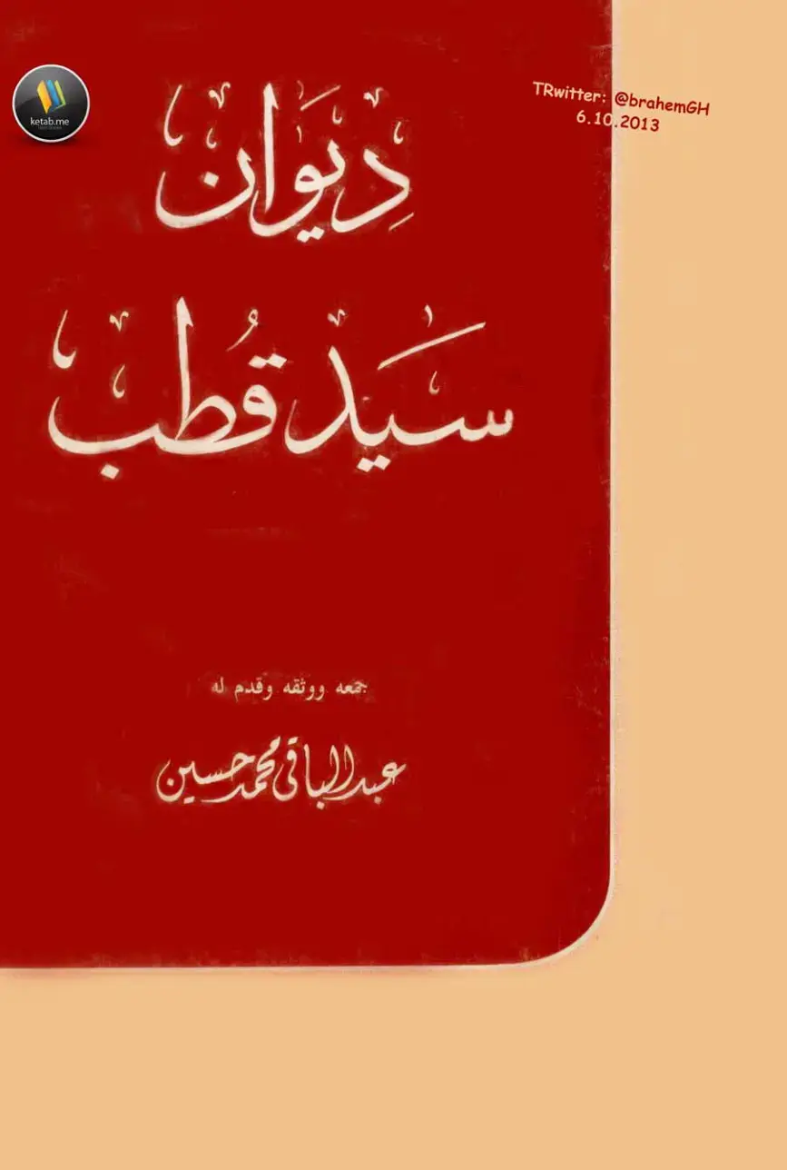 غلاف كتاب ديوان سيد قطب