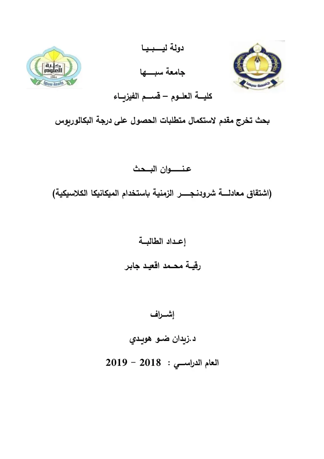 غلاف كتاب اشتقاق معادلة شرودنجر الزمنية باستخدام الميكانيكا الكلاسيكية