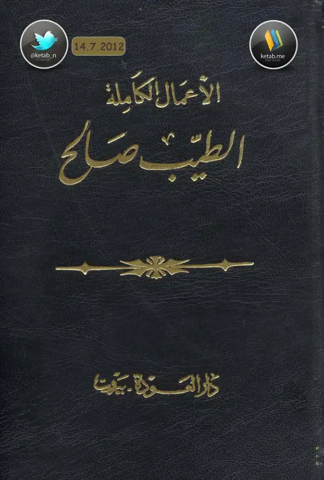 غلاف كتاب الأعمال الكاملة: الطيب صالح