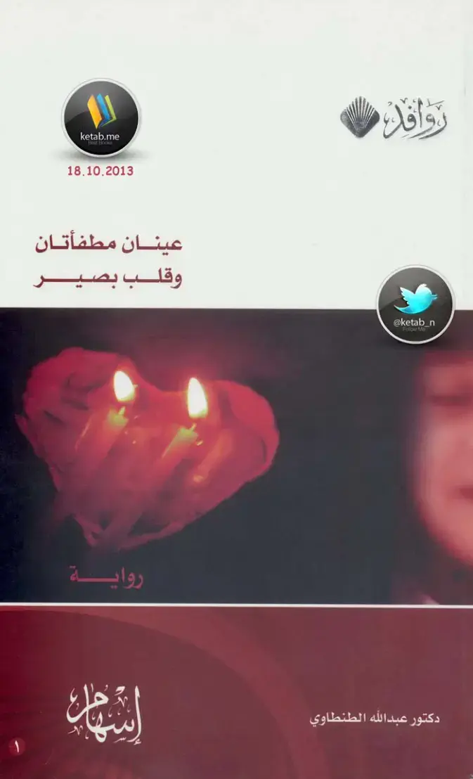غلاف كتاب عينان مطفأتان وقلب بصير