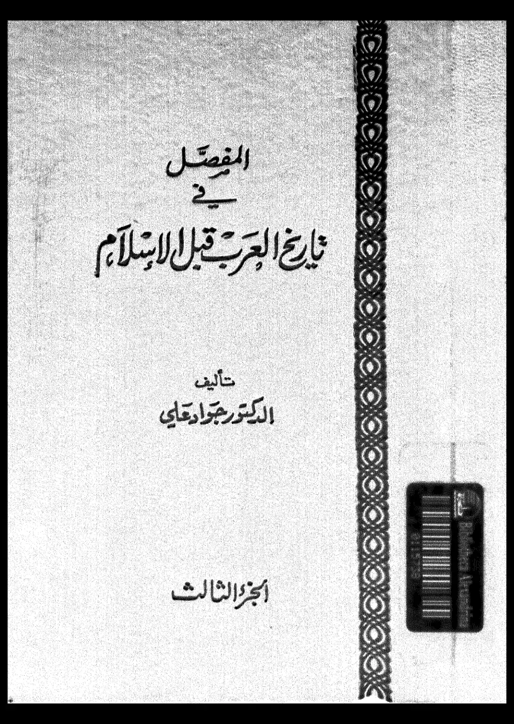 غلاف كتاب المفصل في تاريخ العرب قبل الإسلام – الجزء الثالث