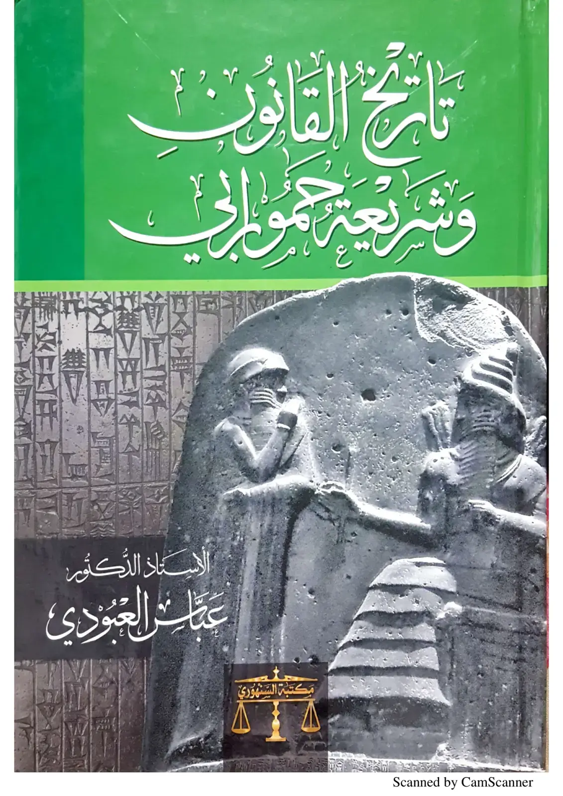 غلاف كتاب تاريخ القانون وشريعة حمورابي