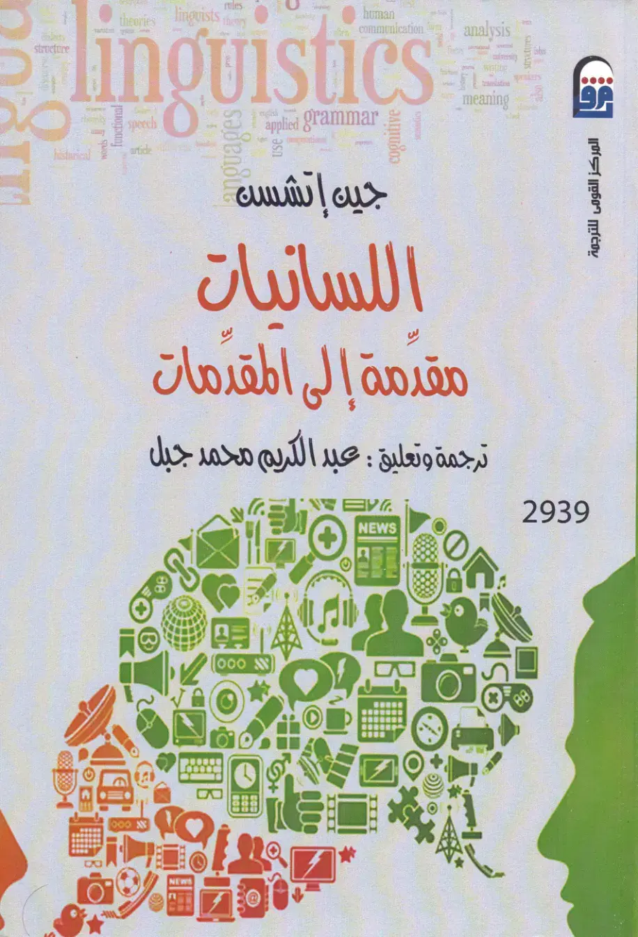 غلاف كتاب اللسانيات: مقدمة إلى المقدمات