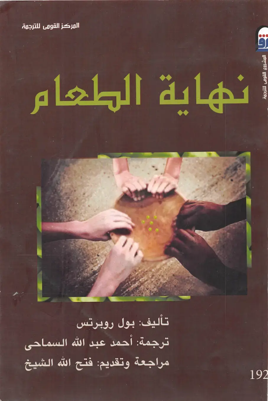 غلاف كتاب نهاية الطعام