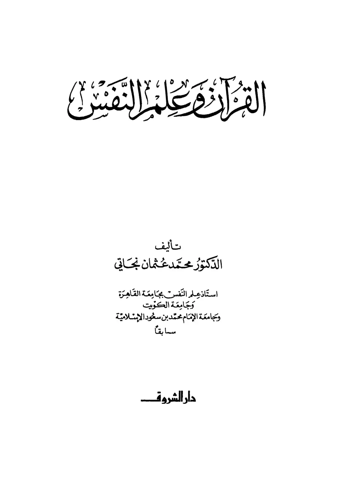 غلاف كتاب القرآن وعلم النفس