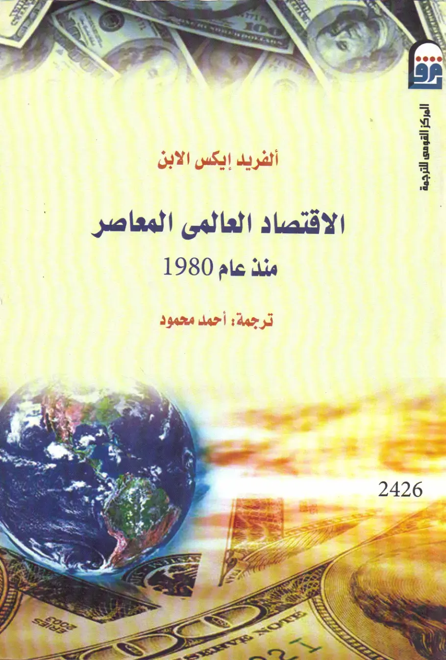 غلاف كتاب الاقتصاد العالمى المعاصر منذ عام 1980