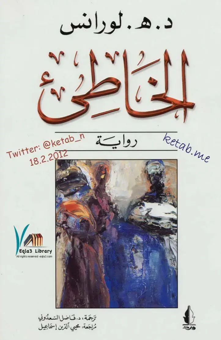 غلاف كتاب الخاطئ
