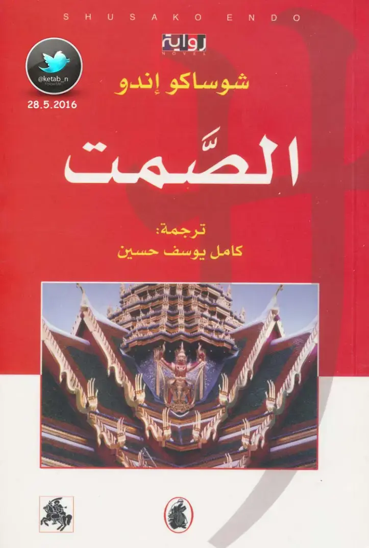 غلاف كتاب الصمت