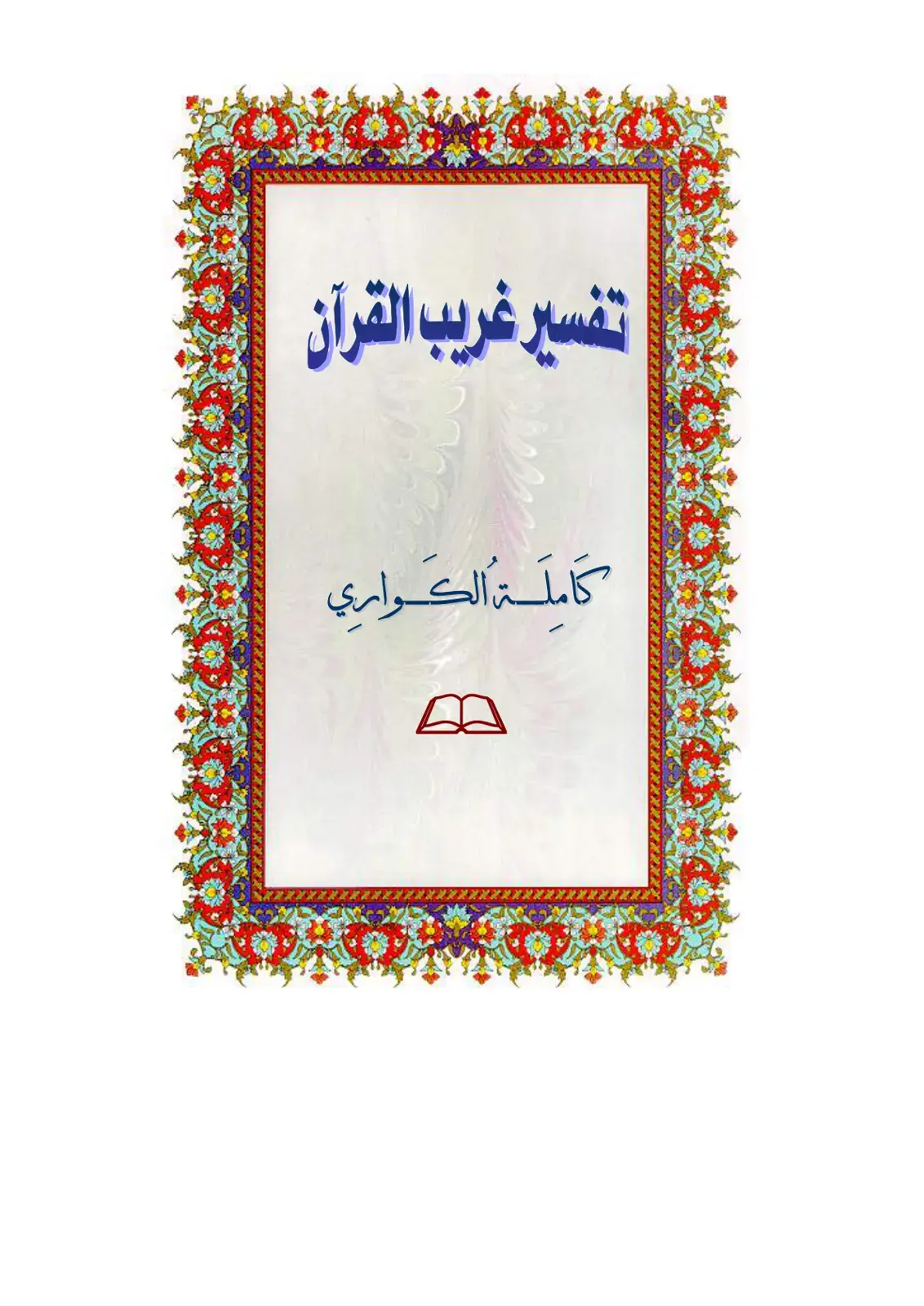 غلاف كتاب تفسير غريب القرآن