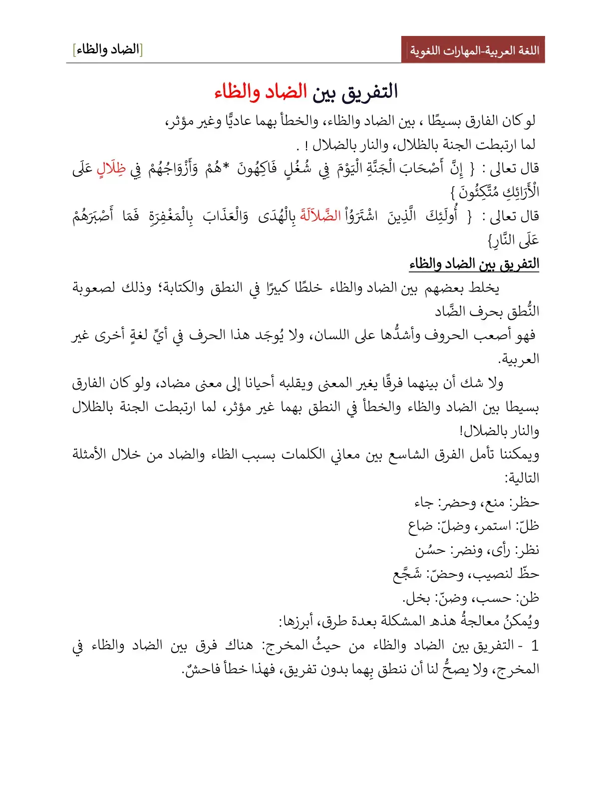 غلاف كتاب اللغة العربية - المهارات اللغوية - التفريق بين الضاد والظاء