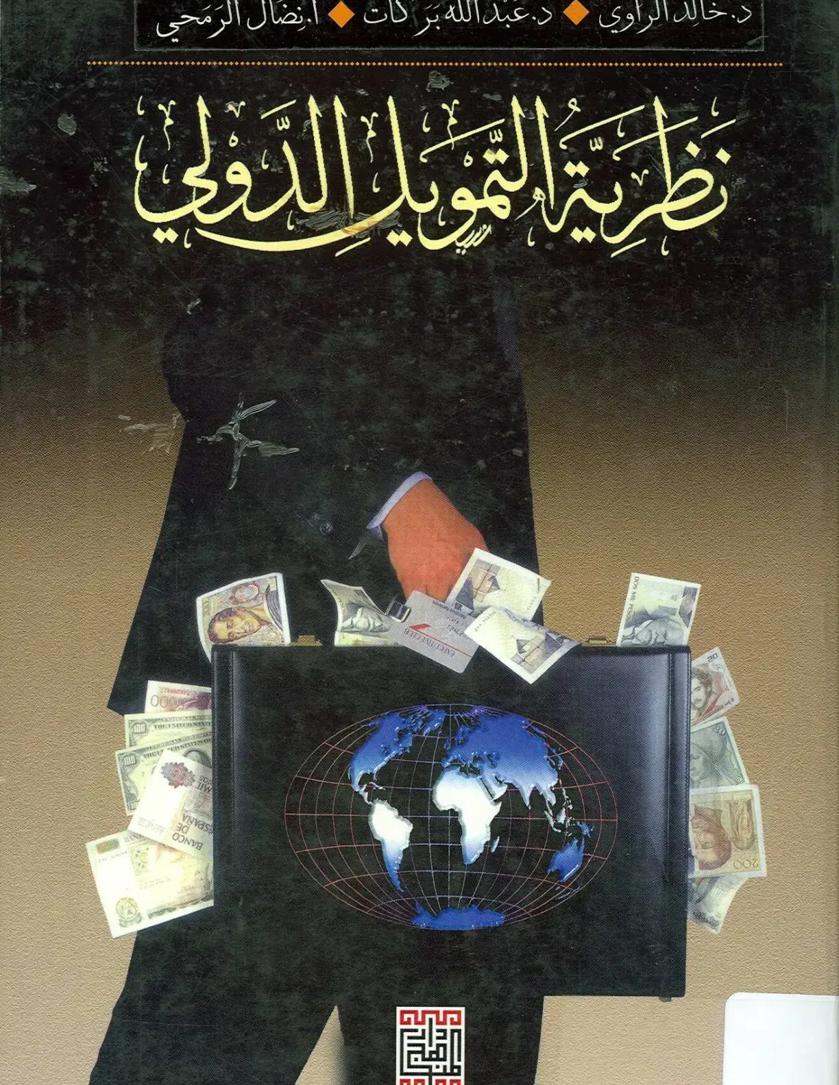 غلاف كتاب نظرية التمويل الدولي