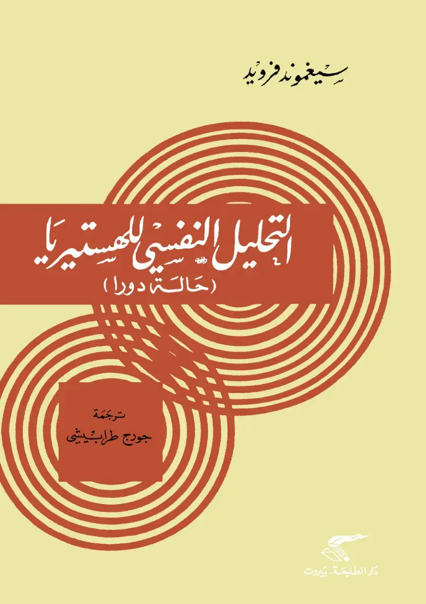 غلاف كتاب التحليل النفسي للمياهنيا: (حالة دورا)