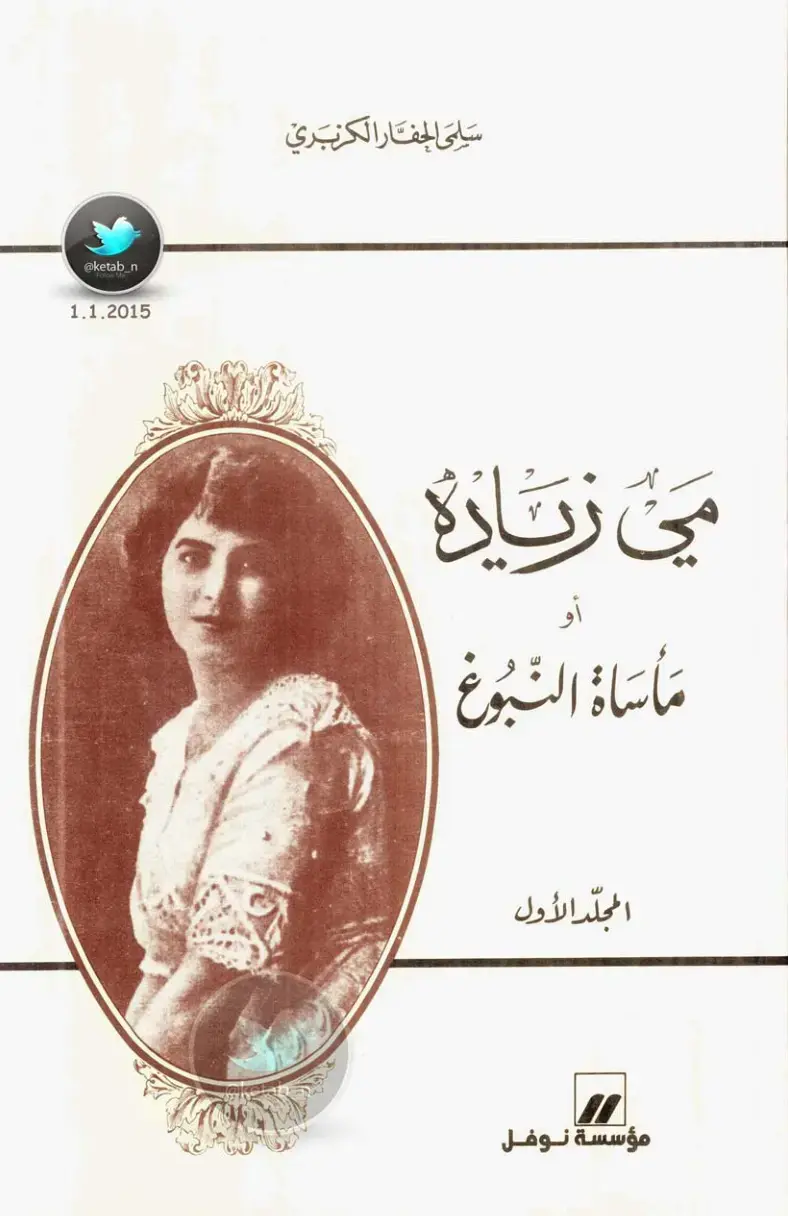 غلاف كتاب مأساة النبوغ - المجلد الأول