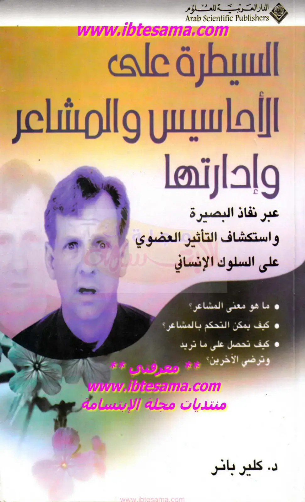 غلاف كتاب السيطرة على الأحاسيس والمشاعر وإدارتها
