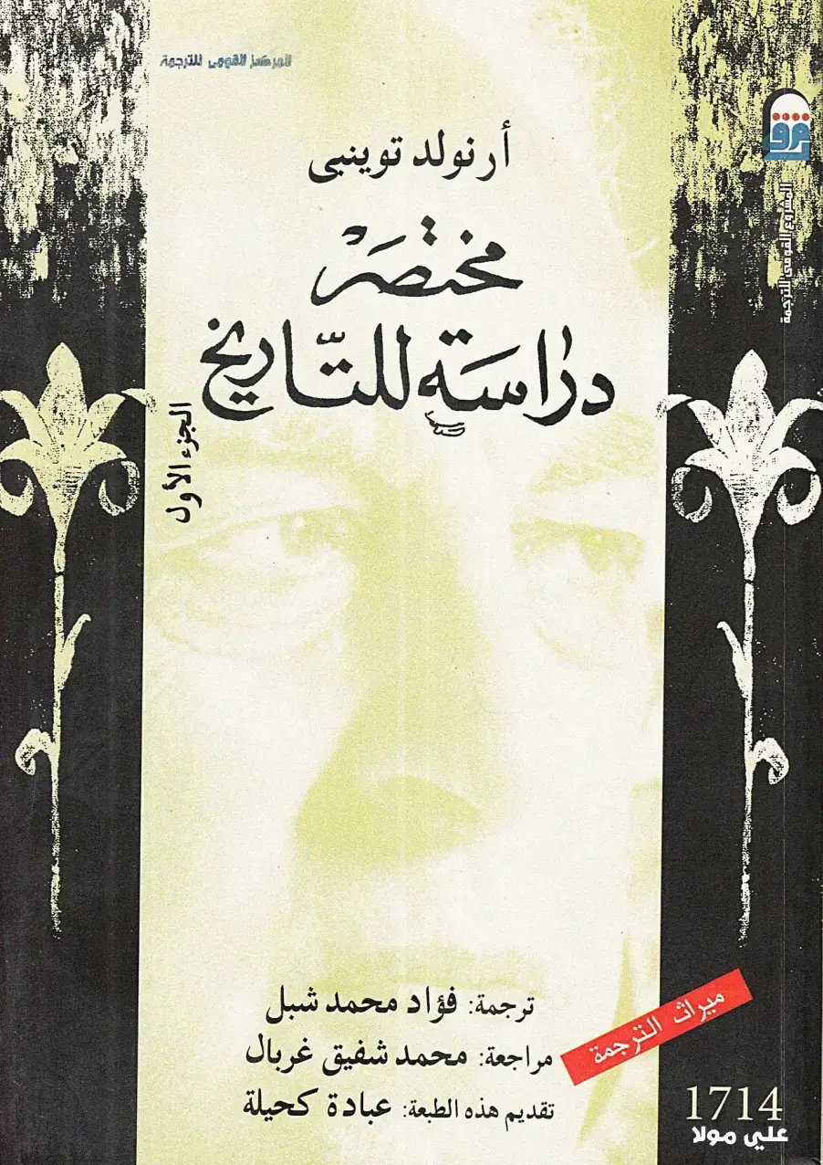 غلاف كتاب مختصر دراسة للتاريخ - الجزء الأول