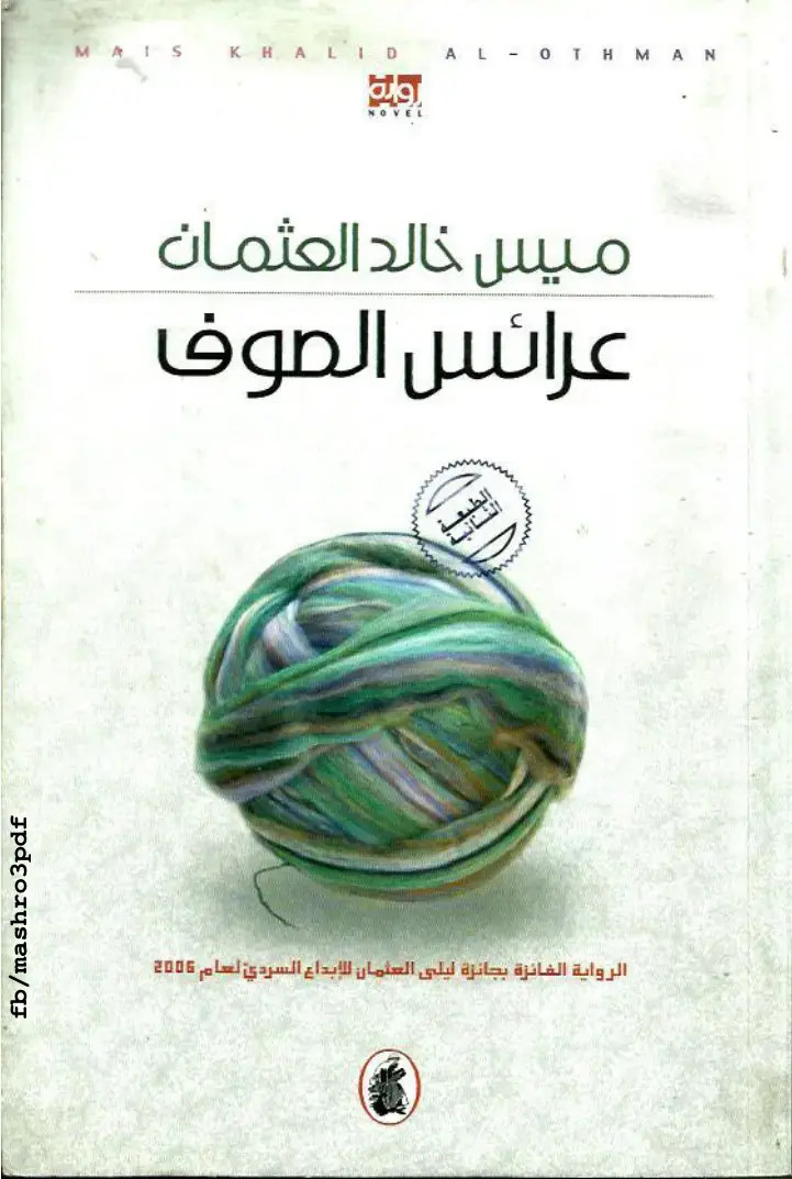 غلاف كتاب عرائس الصوف