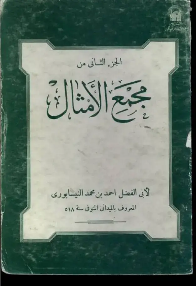 غلاف كتاب مجمع الأمثال - الجزء الثاني