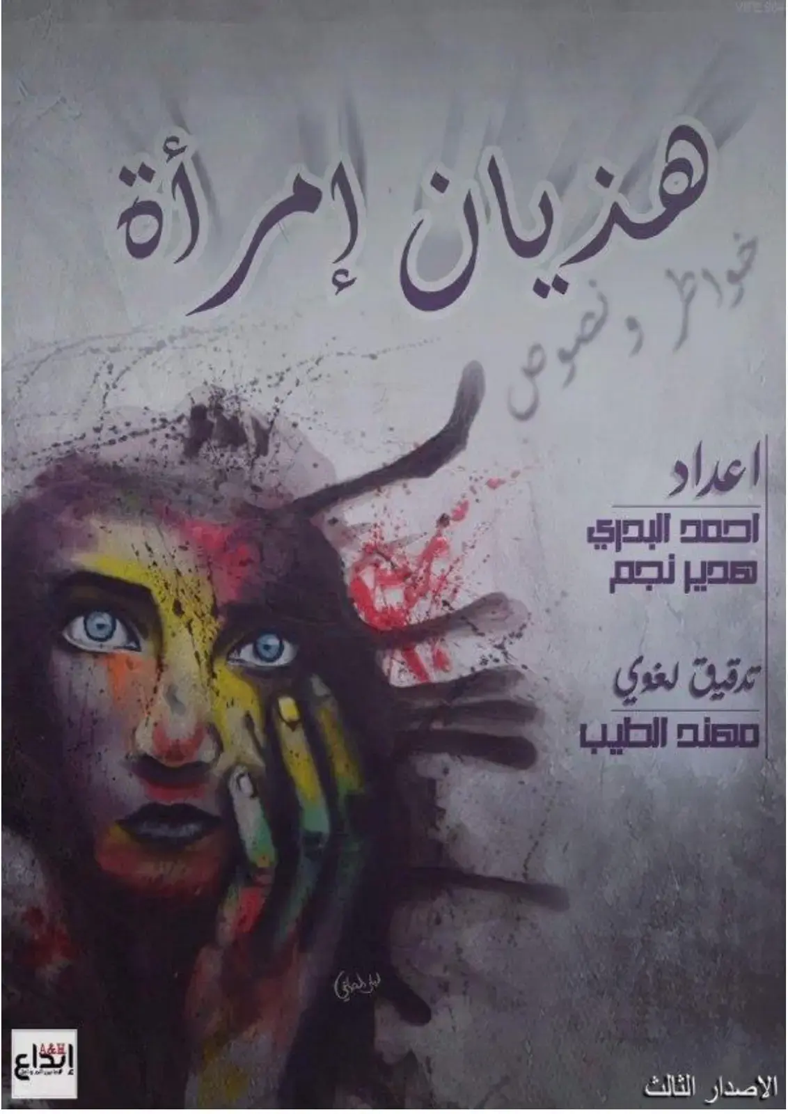 غلاف كتاب هذيان امرأة