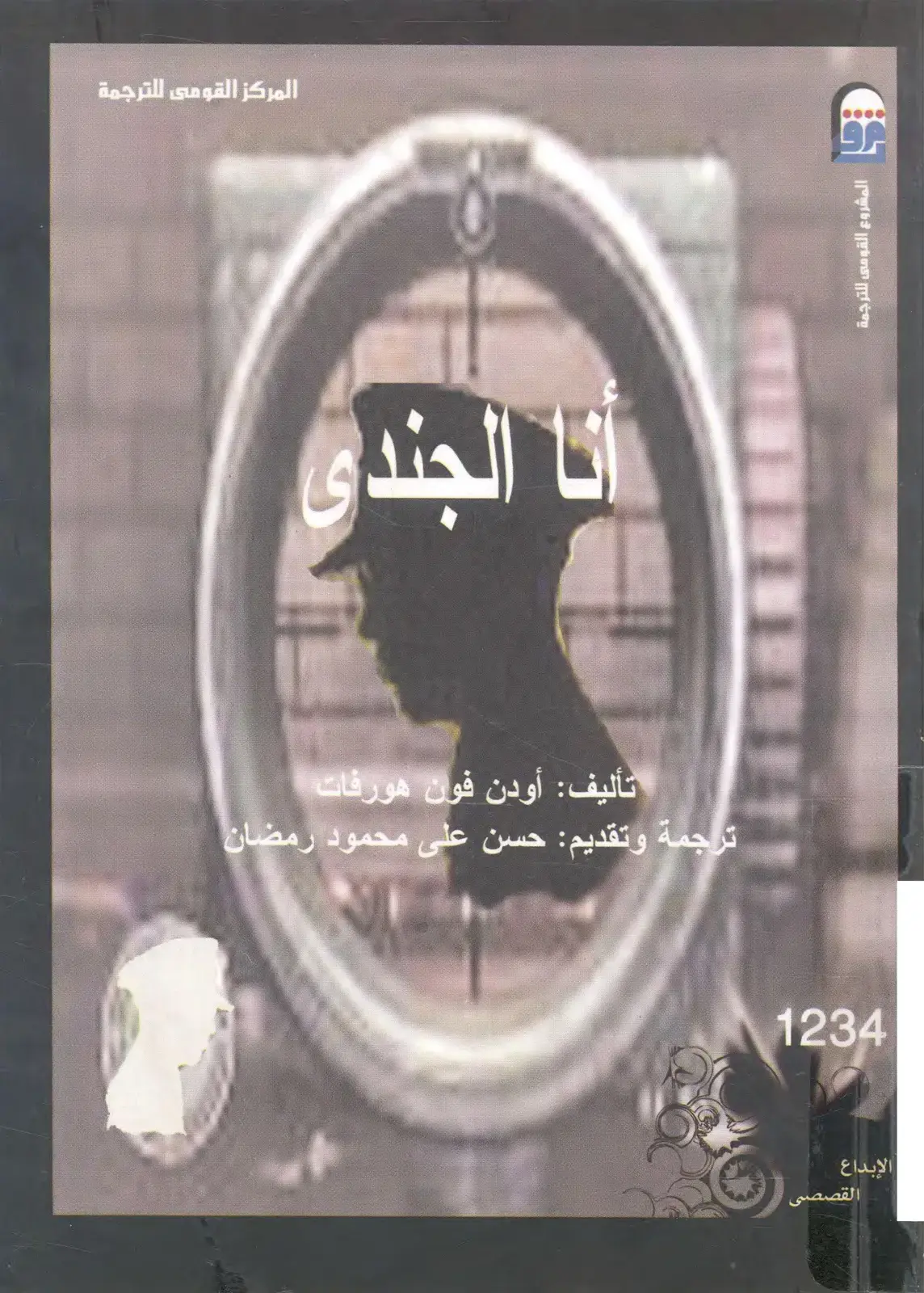 غلاف كتاب أنا الجند الجندى