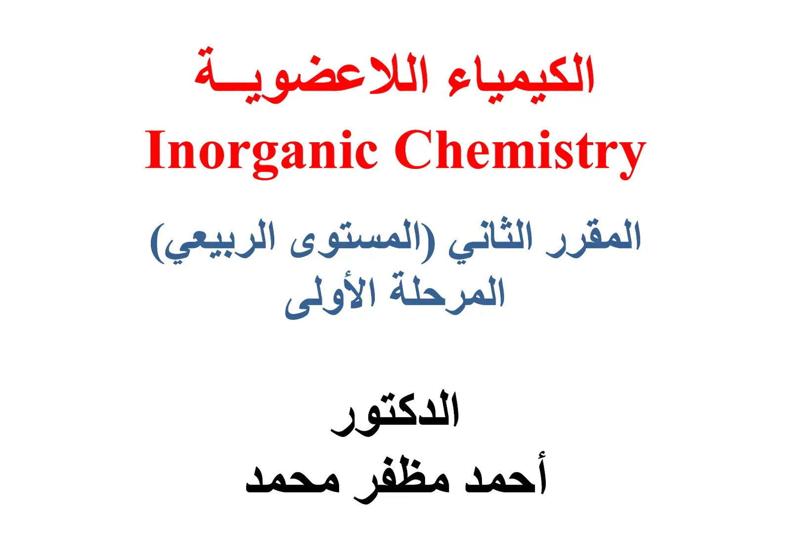 غلاف كتاب الكيمياء اللاعضوية