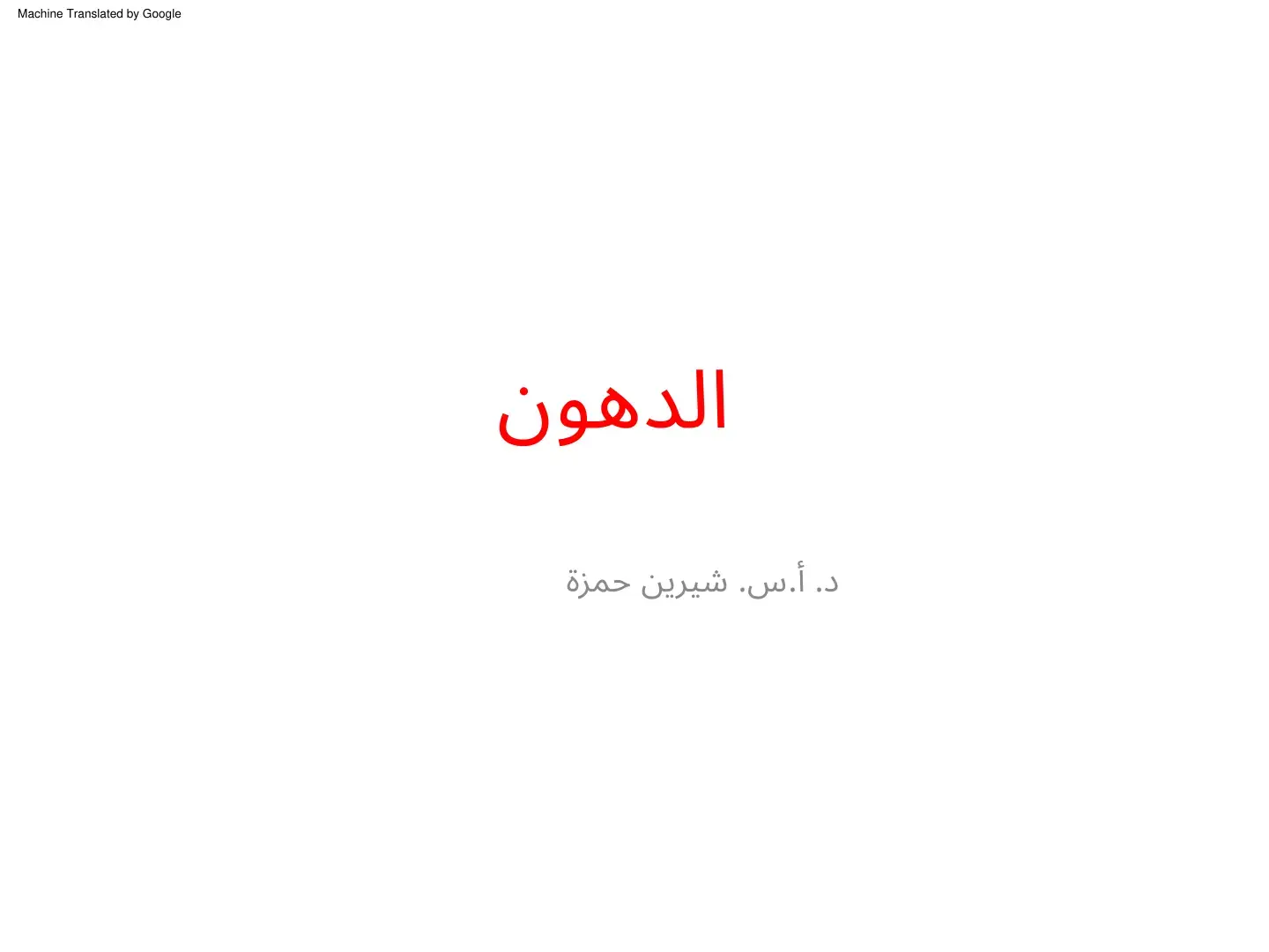 غلاف كتاب الدهون