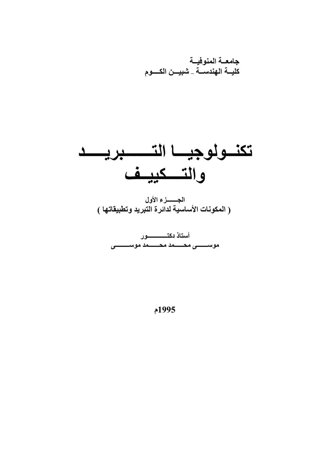 غلاف كتاب تكنولوجيا التبريد والتكييف - الجزء الأول: المكونات الأساسية لدائرة التبريد وتطبيقاتها