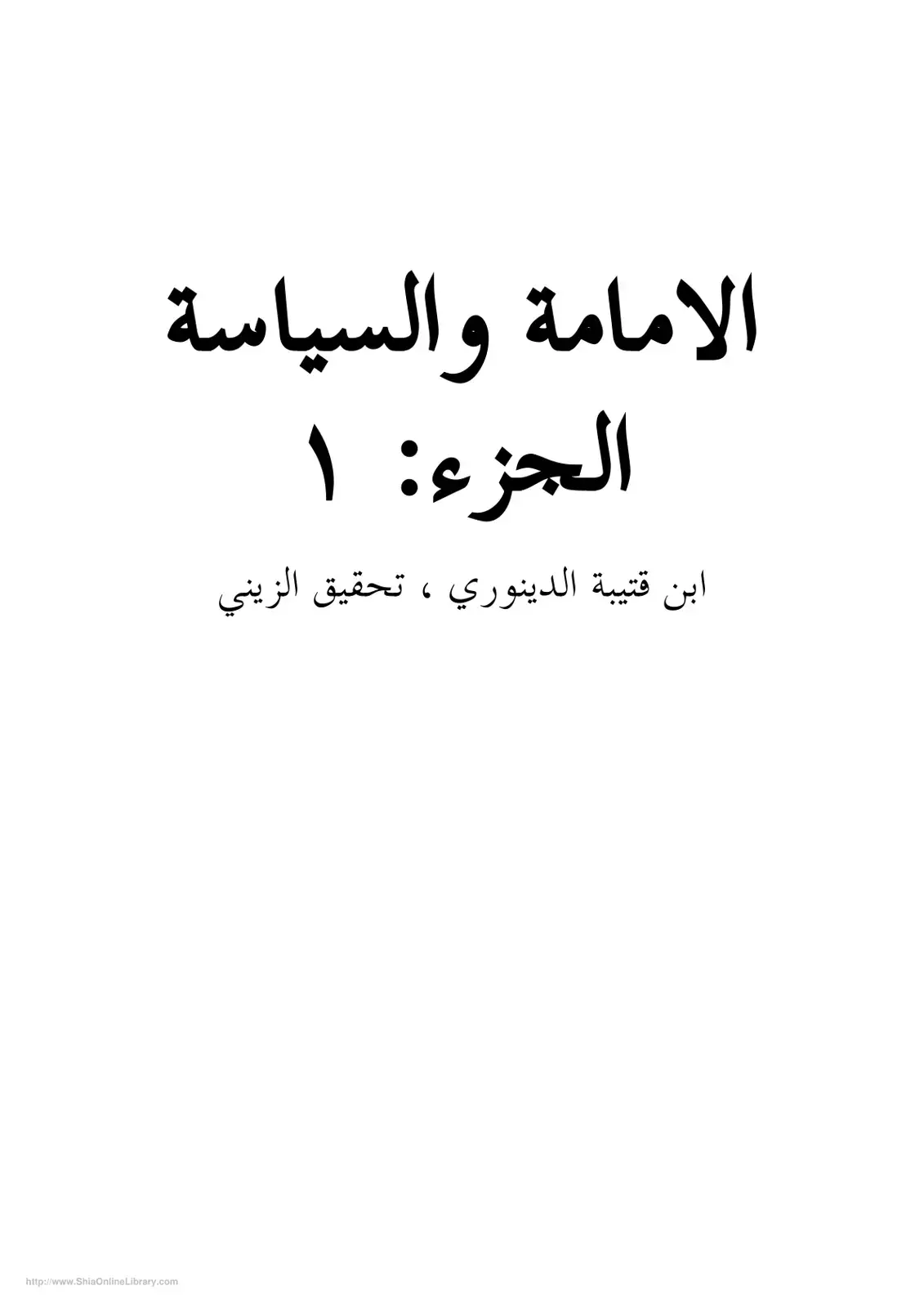 غلاف كتاب الإمامة والسياسة