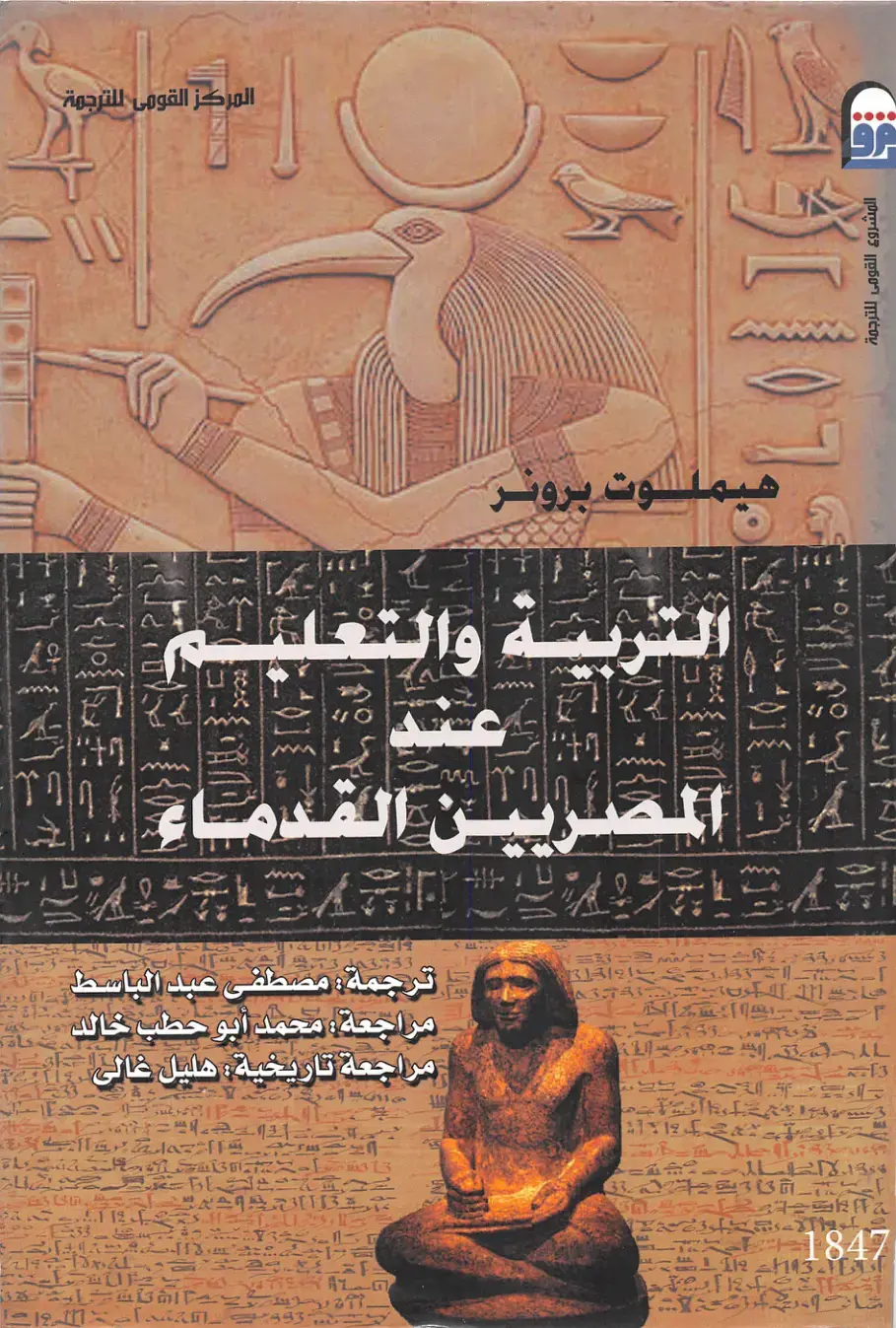 غلاف كتاب التربية والتعليم عند قدماء المصريين
