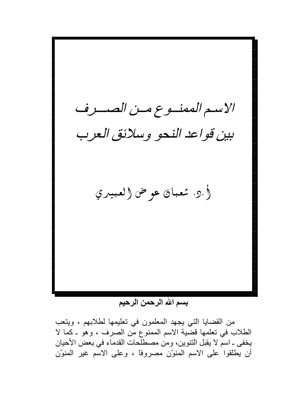 غلاف كتاب الاسم الممنوع من الصرف بين قواعد النحو وسلائق العرب