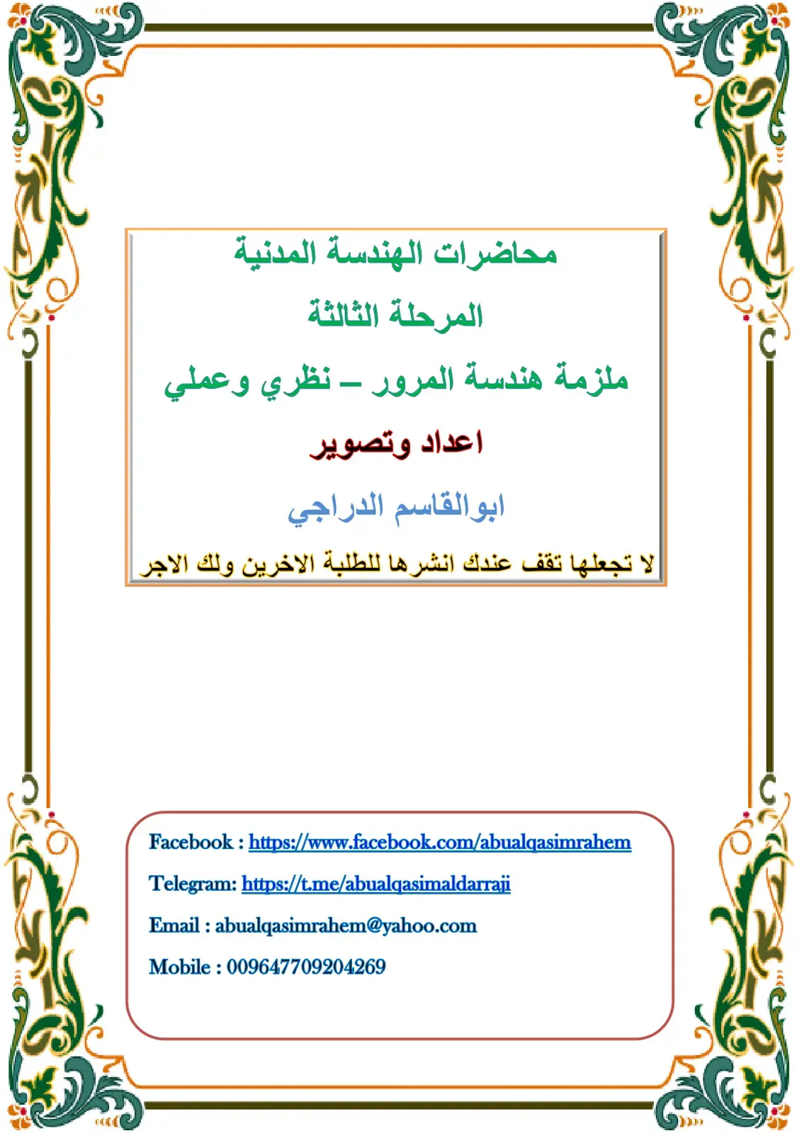 غلاف كتاب ملزمة هندسة المرور - نظري وعملي