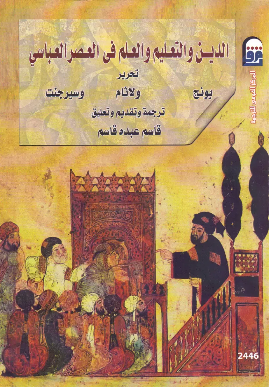 غلاف كتاب الدين والتعليم والعلم في العصر العباسي