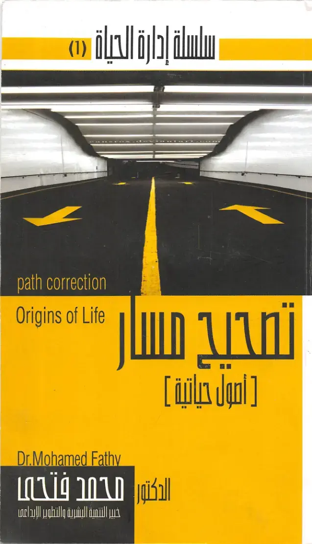 غلاف كتاب تصحيح مسار: أصول حياتية