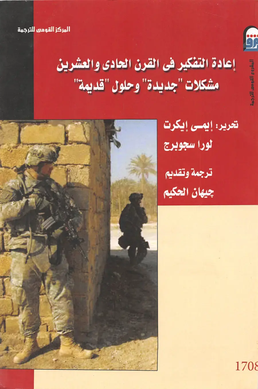 غلاف كتاب إعادة التفكير في القرن الحادى والعشرين: مشكلات "جديدة" وحلول "قديمة"