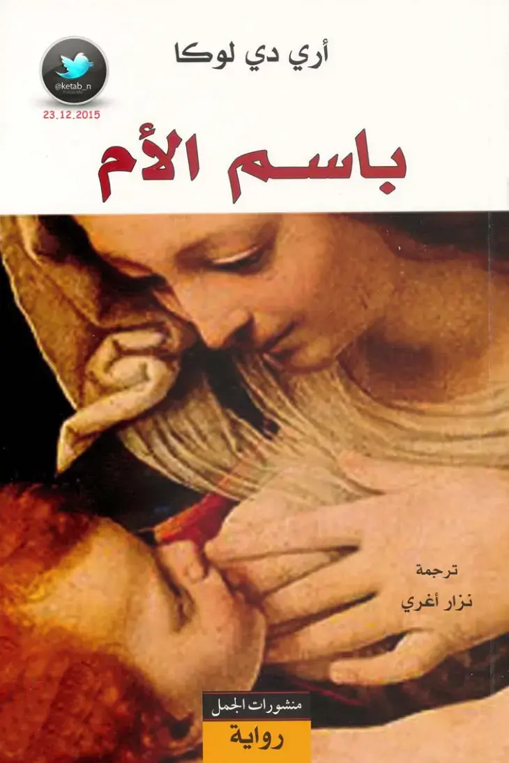 غلاف كتاب باسم الأم