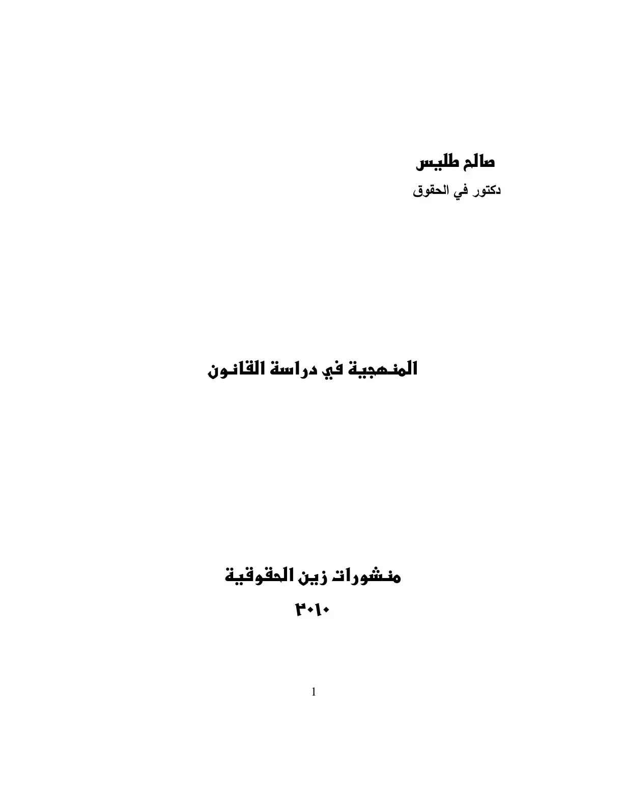 غلاف كتاب المنهجية في دراسة القانون