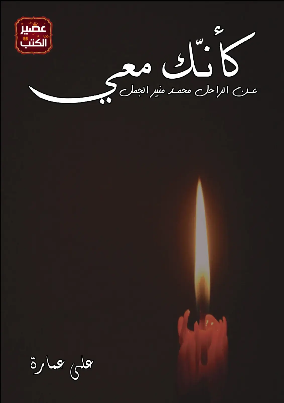 غلاف كتاب كأنك معي