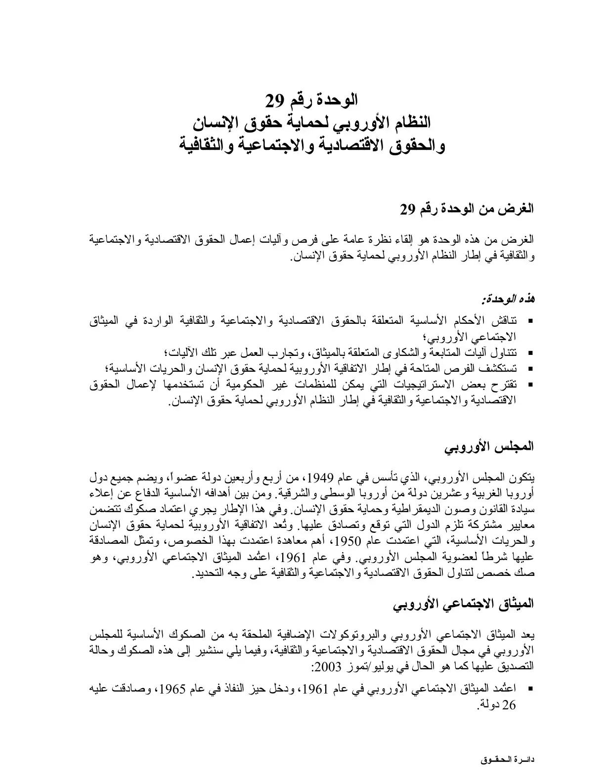 غلاف كتاب النظام الأوروبي لحماية حقوق الإنسان والحقوق الاقتصادية والاجتماعية والثقافية