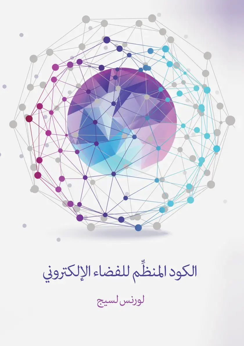 غلاف كتاب الكود المنظم للفضاء الإلكتروني